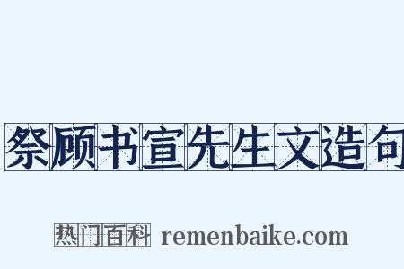 祭顾书宣先生文造句是什么意思的图片